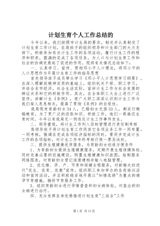 计划生育个人工作总结的