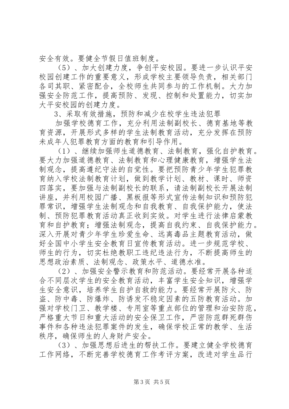 镇小学综治及安全工作计划_第3页