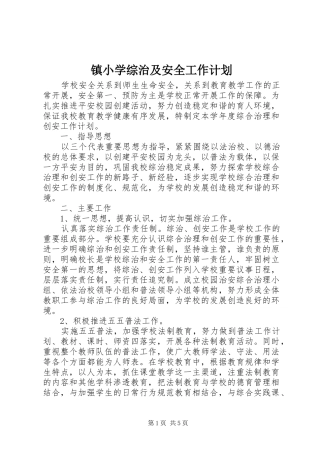 镇小学综治及安全工作计划