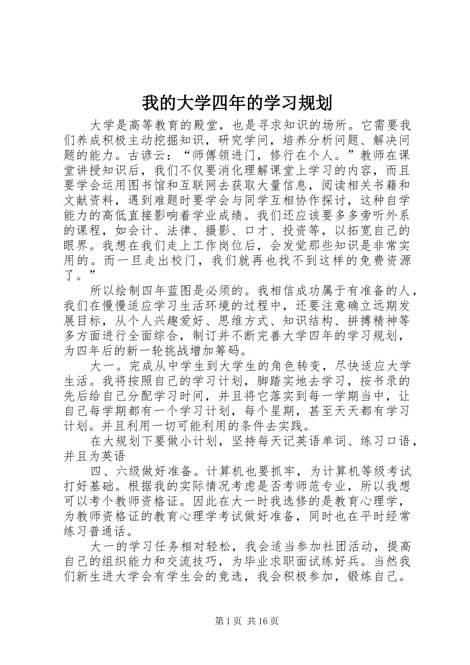 我的大学四年的学习规划_1_第1页