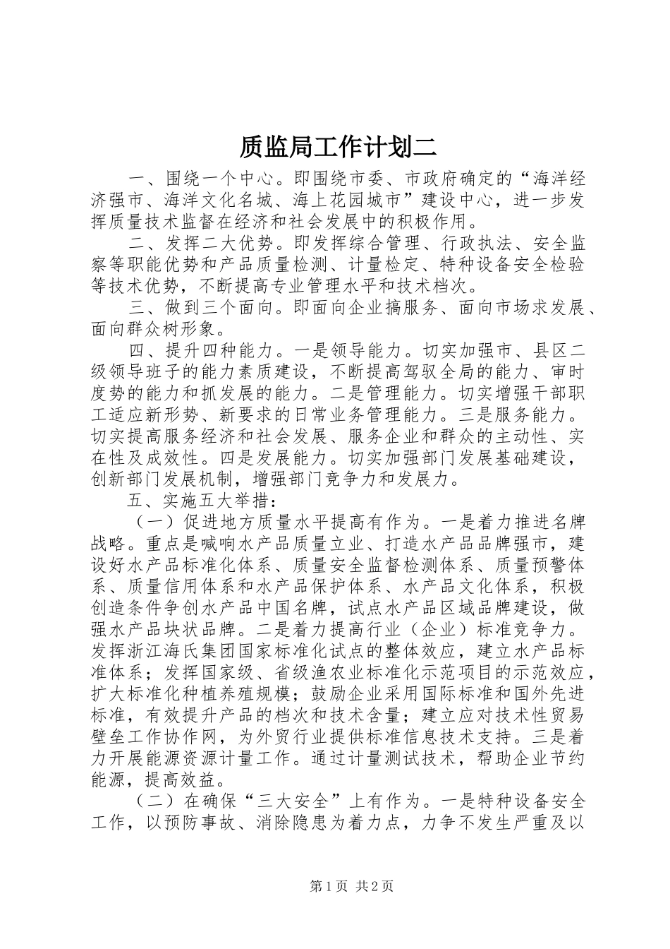 质监局工作计划二_第1页