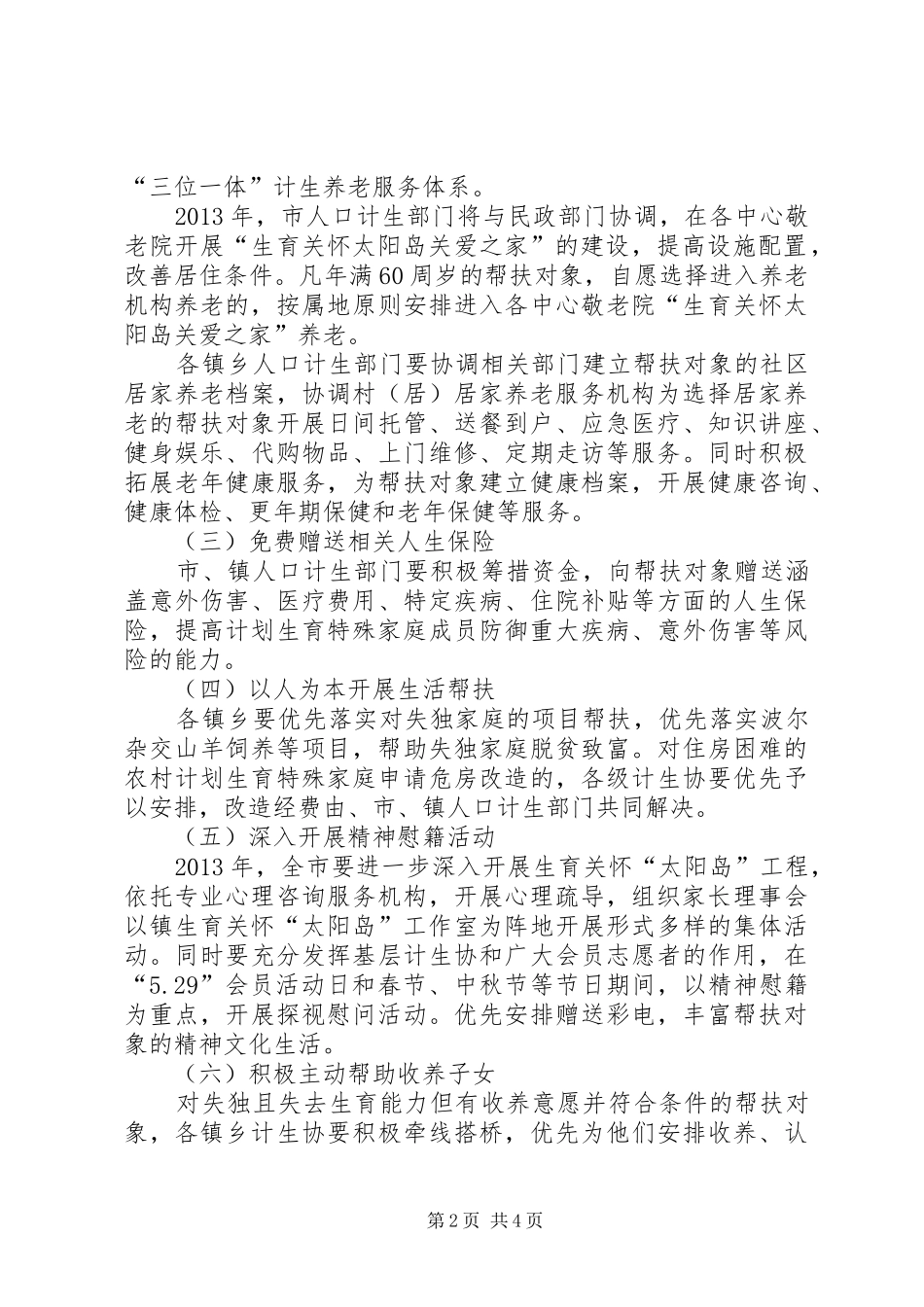 计划生育养老帮扶工作意见_第2页