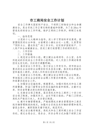 市工商局安全工作计划