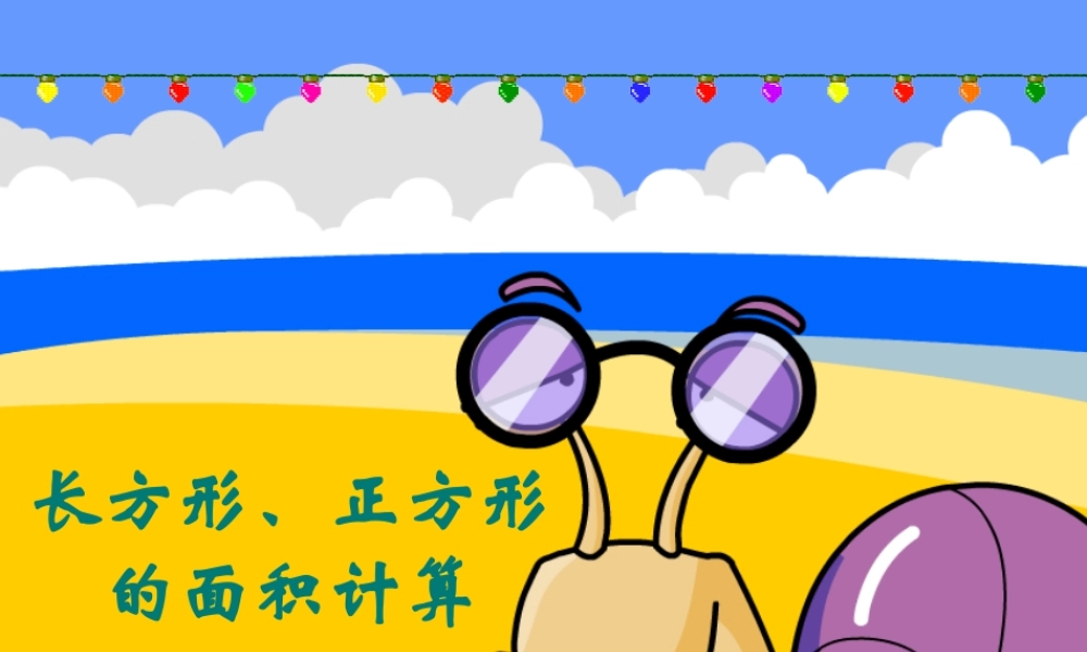 人教2011版小学数学三年级长方形和正方形的面积计算.-ppt