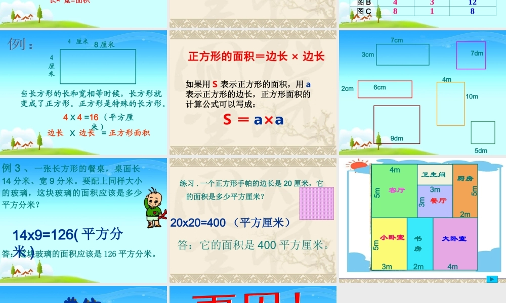 人教2011版小学数学三年级长方形和正方形的面积计算.-ppt