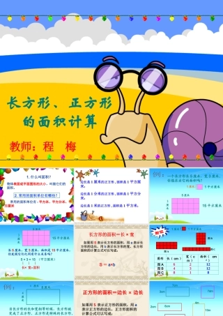 人教2011版小学数学三年级长方形和正方形的面积计算.-ppt
