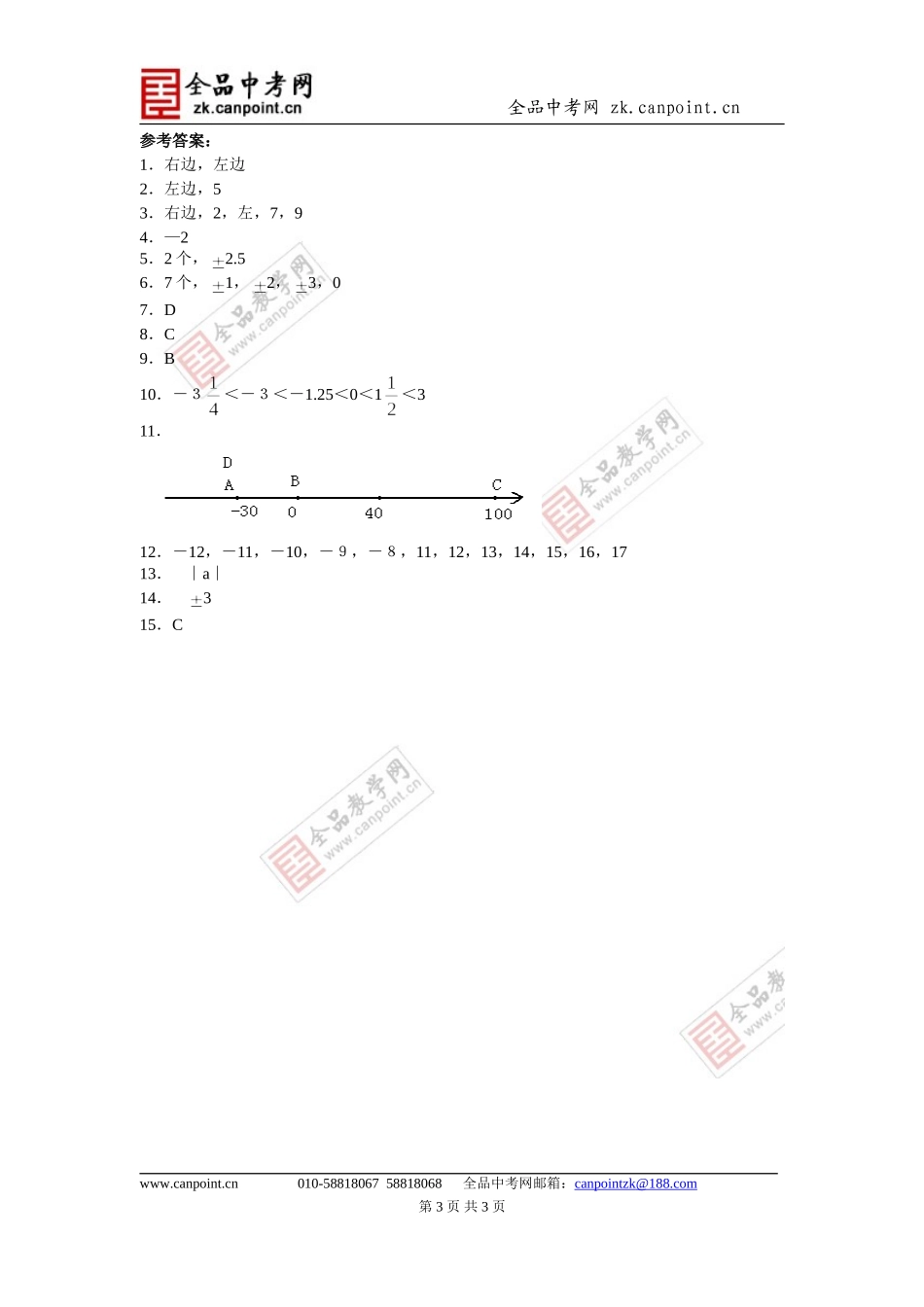 【课时训练】2.2数轴_第3页