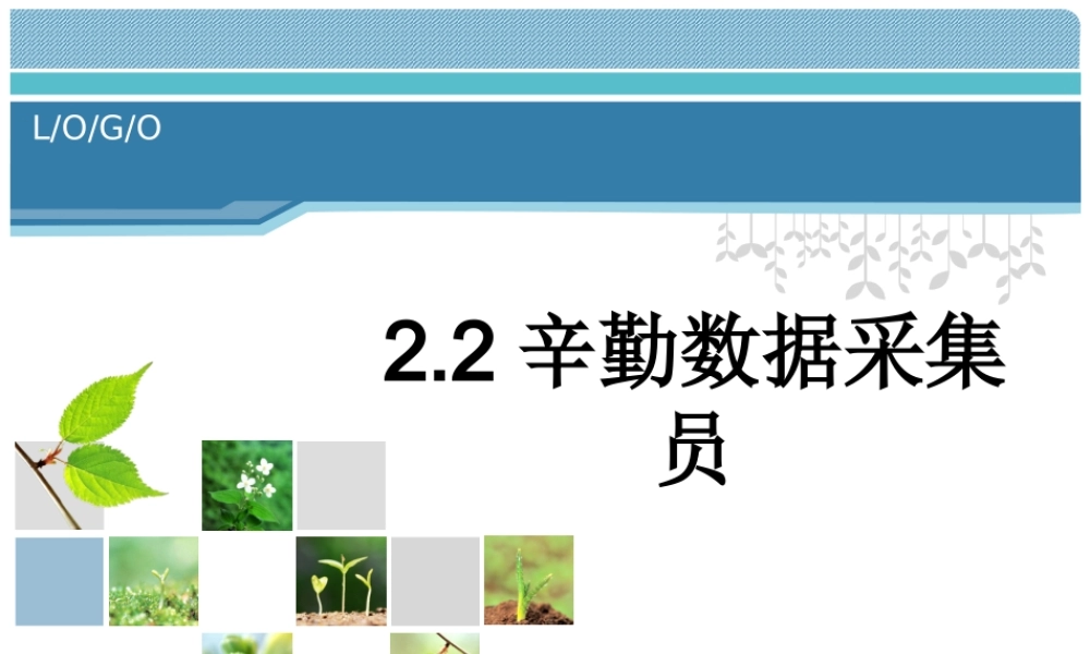 2.2辛勤数据采集员