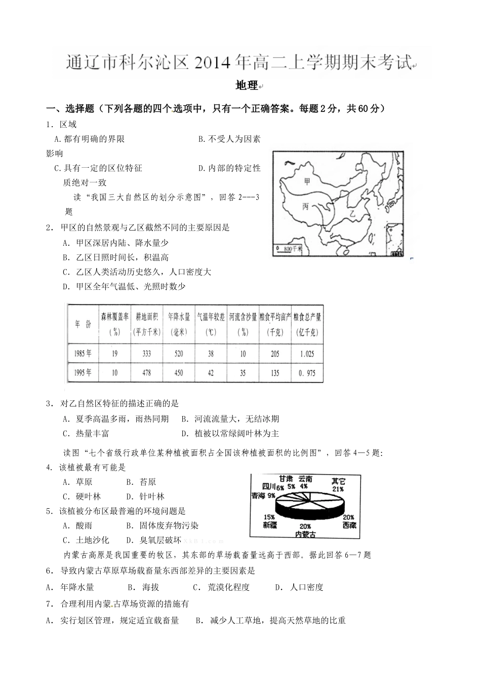 科尔沁2014-2015年高二上学期期末地理试卷及答案_第1页