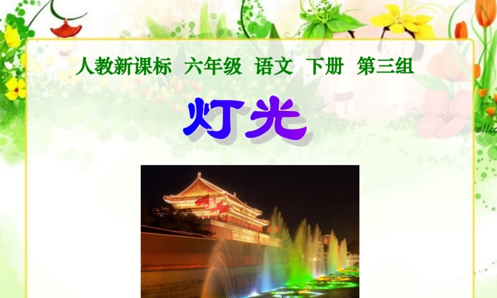 六下《灯光》课件