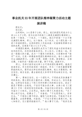 事业机关XX年开展团队精神凝聚力活动主题演讲稿
