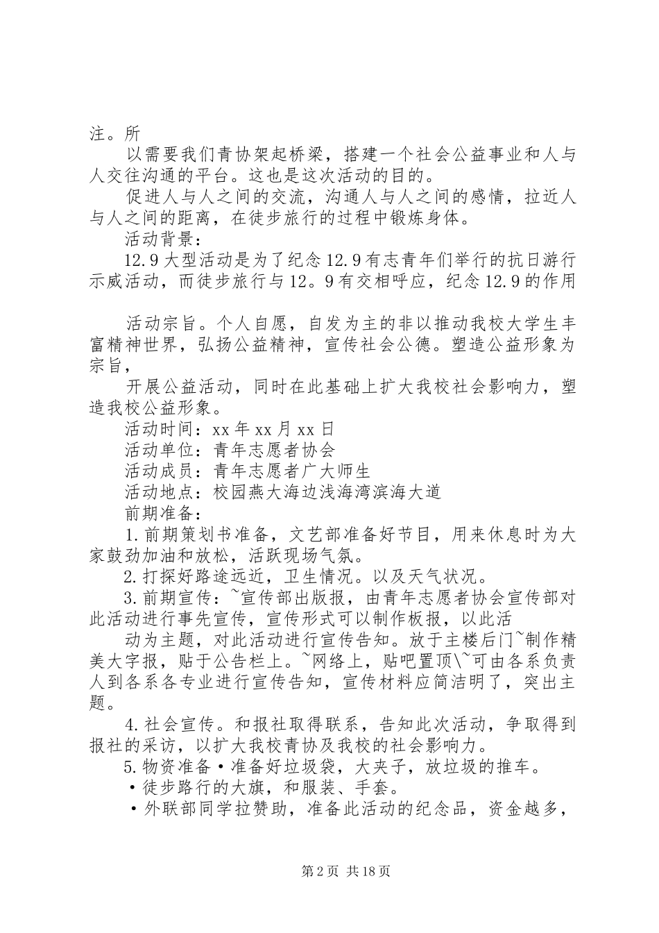 徒步行活动发言稿_第2页