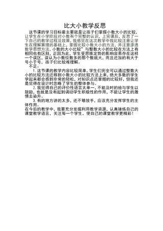比大小教学反思宋钰莹