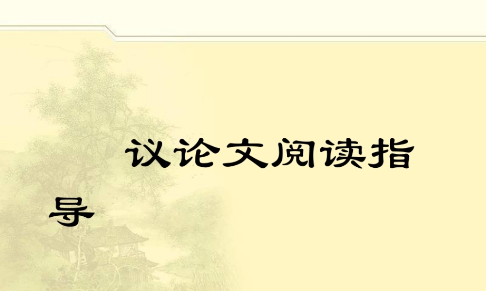 中考议论文阅读讲义_教案_资料(详细版)