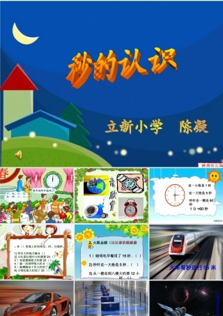 小学三年级上人教版《秒的认识》