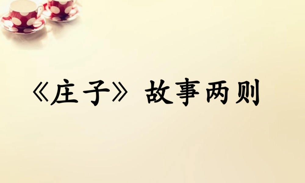 九年级语文下册 子故事)两则课件 (新版)新人教版 课件