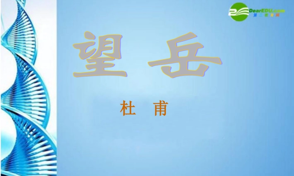七年级语文下册 (望岳)课件 鄂教版 课件
