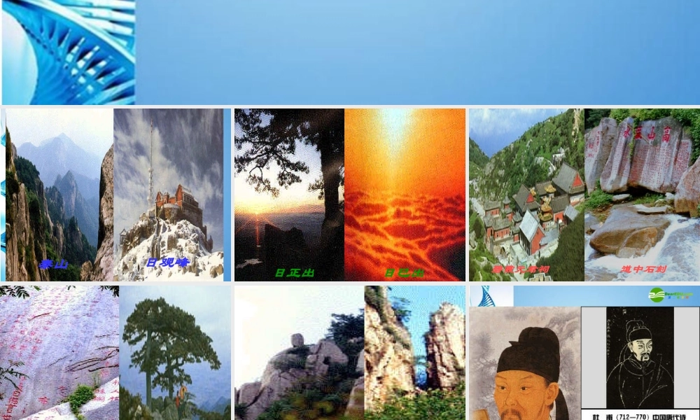 七年级语文下册 (望岳)课件 鄂教版 课件