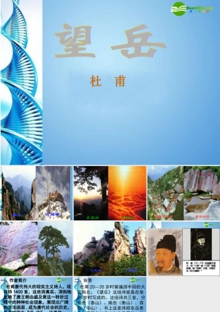 七年级语文下册 (望岳)课件 鄂教版 课件