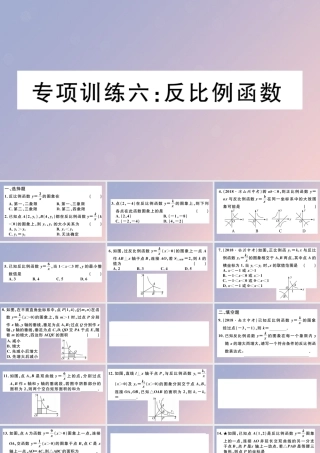 九年级数学下册 九上 复习专项训练六 反比例函数习题讲评课件 (新版)北师大版 课件