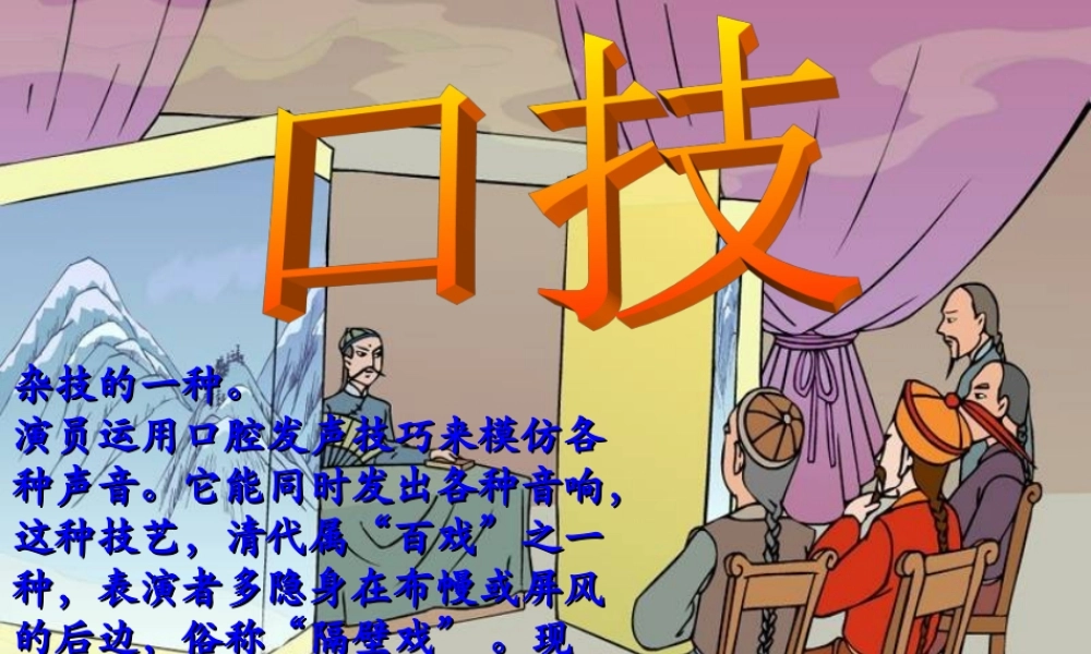 八年级语文下册 课堂教学资料 第18课(口技)课件 苏教版 课件
