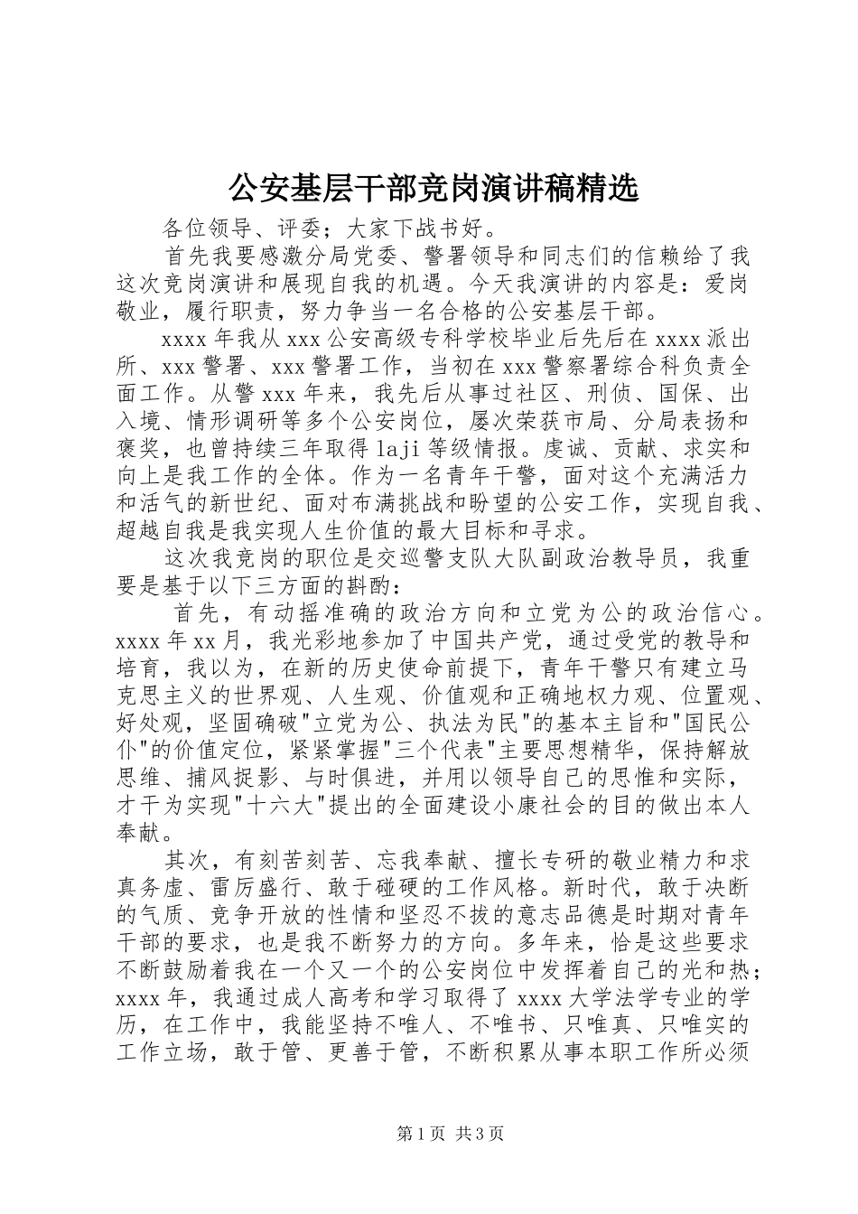 公安基层干部竞岗演讲稿精选_第1页
