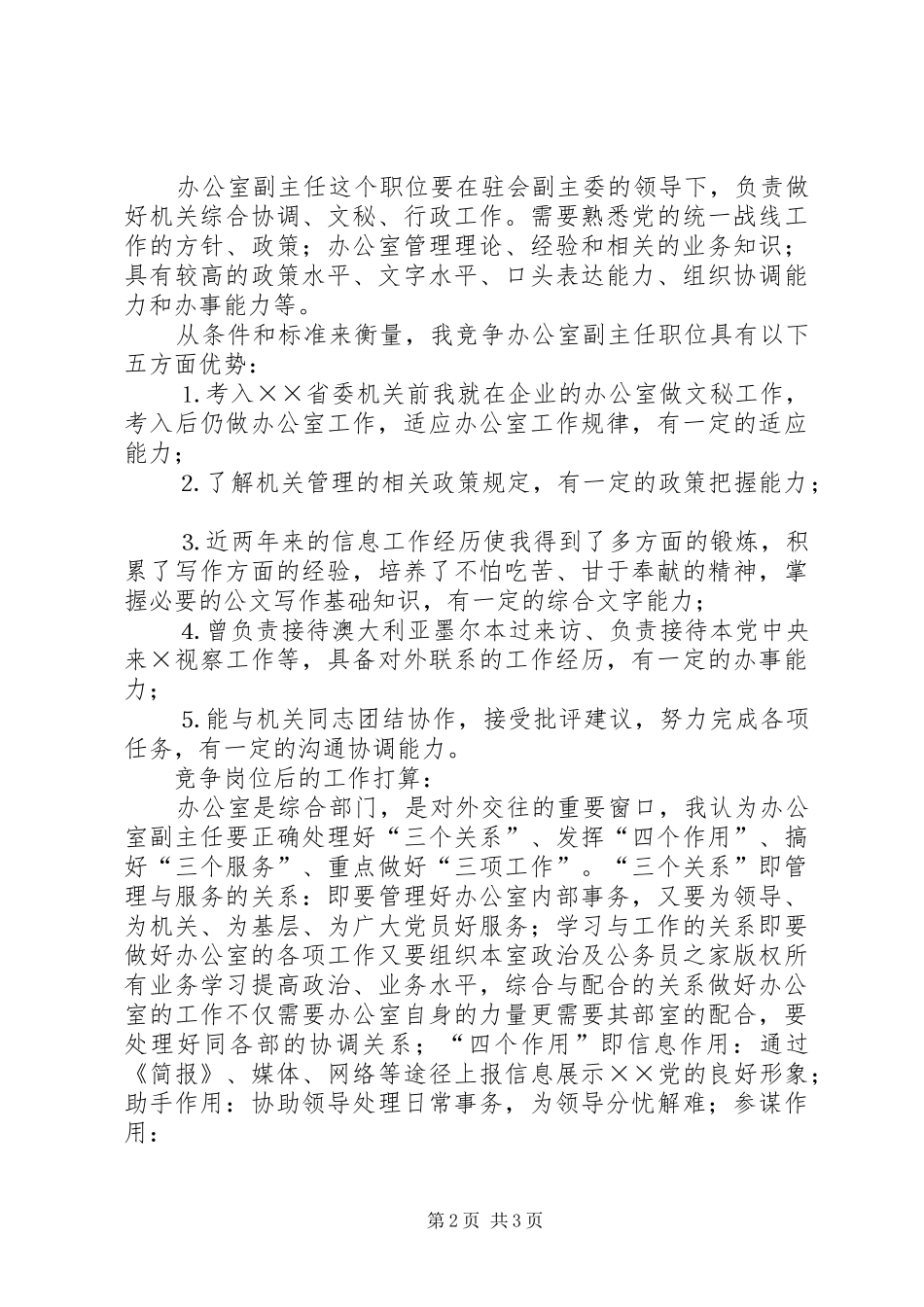 （行政办公室主任）中层干部竞争演讲_第2页