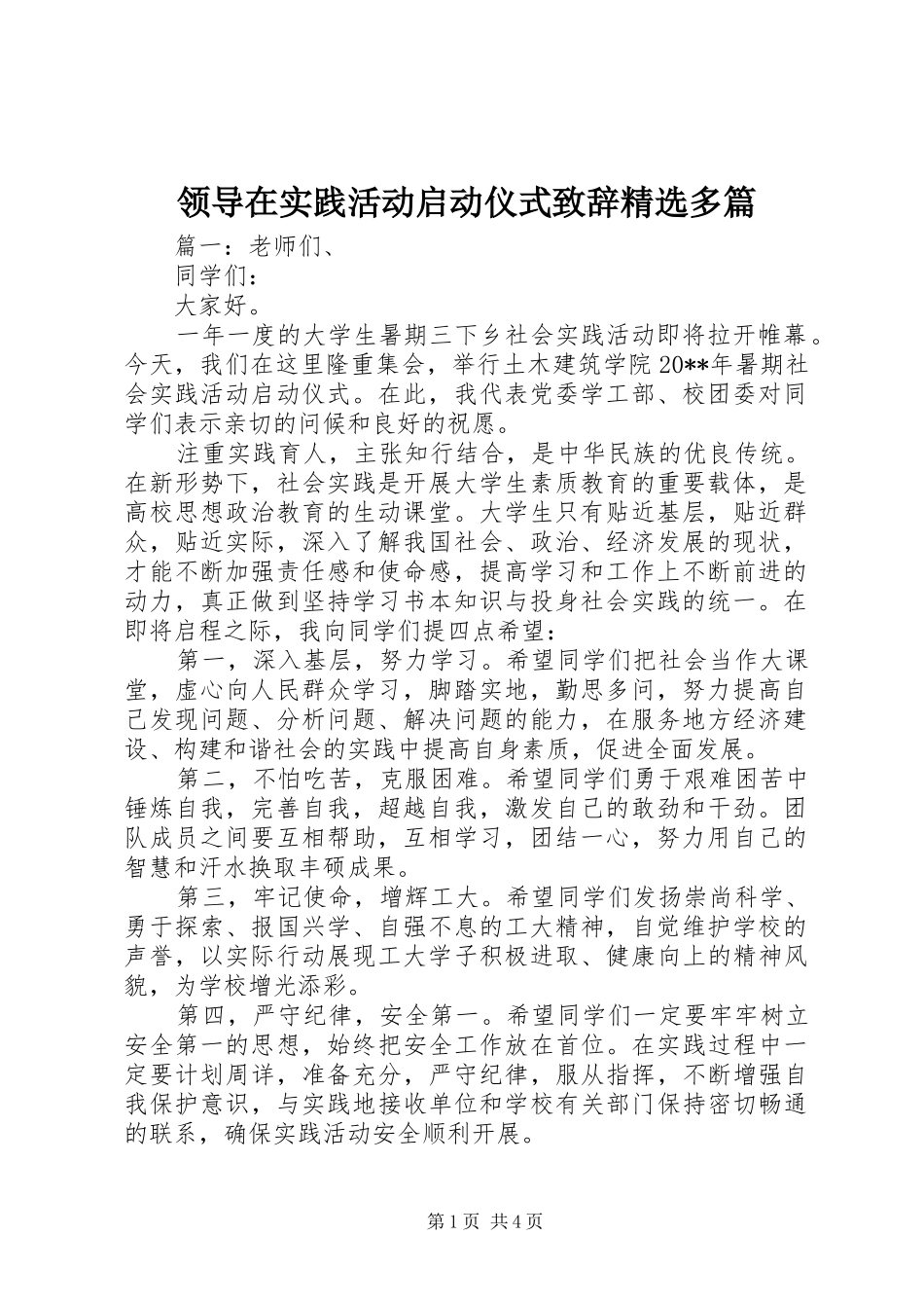 领导在实践活动启动仪式致辞精选多篇_第1页