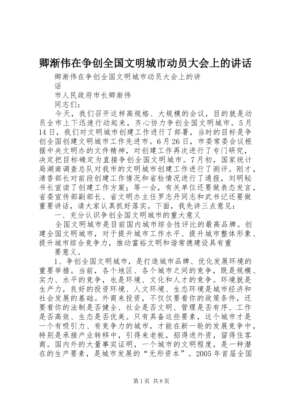 卿渐伟在争创全国文明城市动员大会上的讲话_第1页