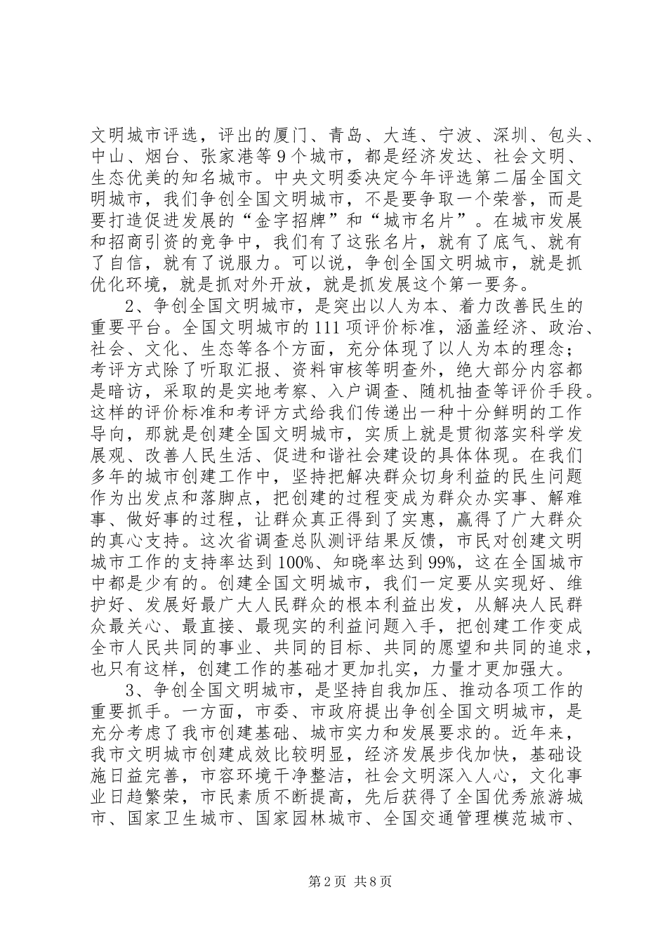 卿渐伟在争创全国文明城市动员大会上的讲话_第2页