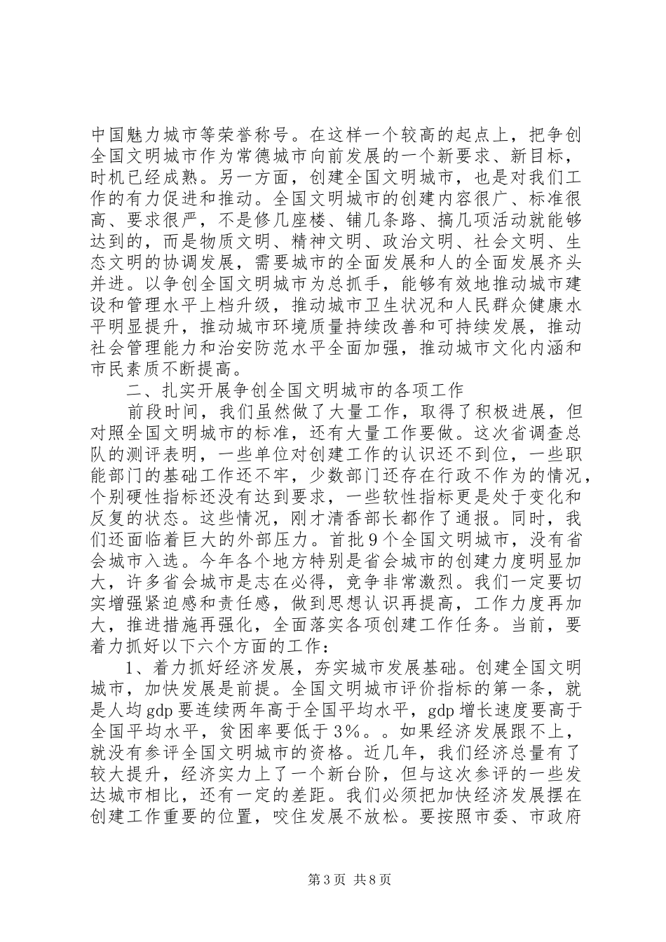 卿渐伟在争创全国文明城市动员大会上的讲话_第3页