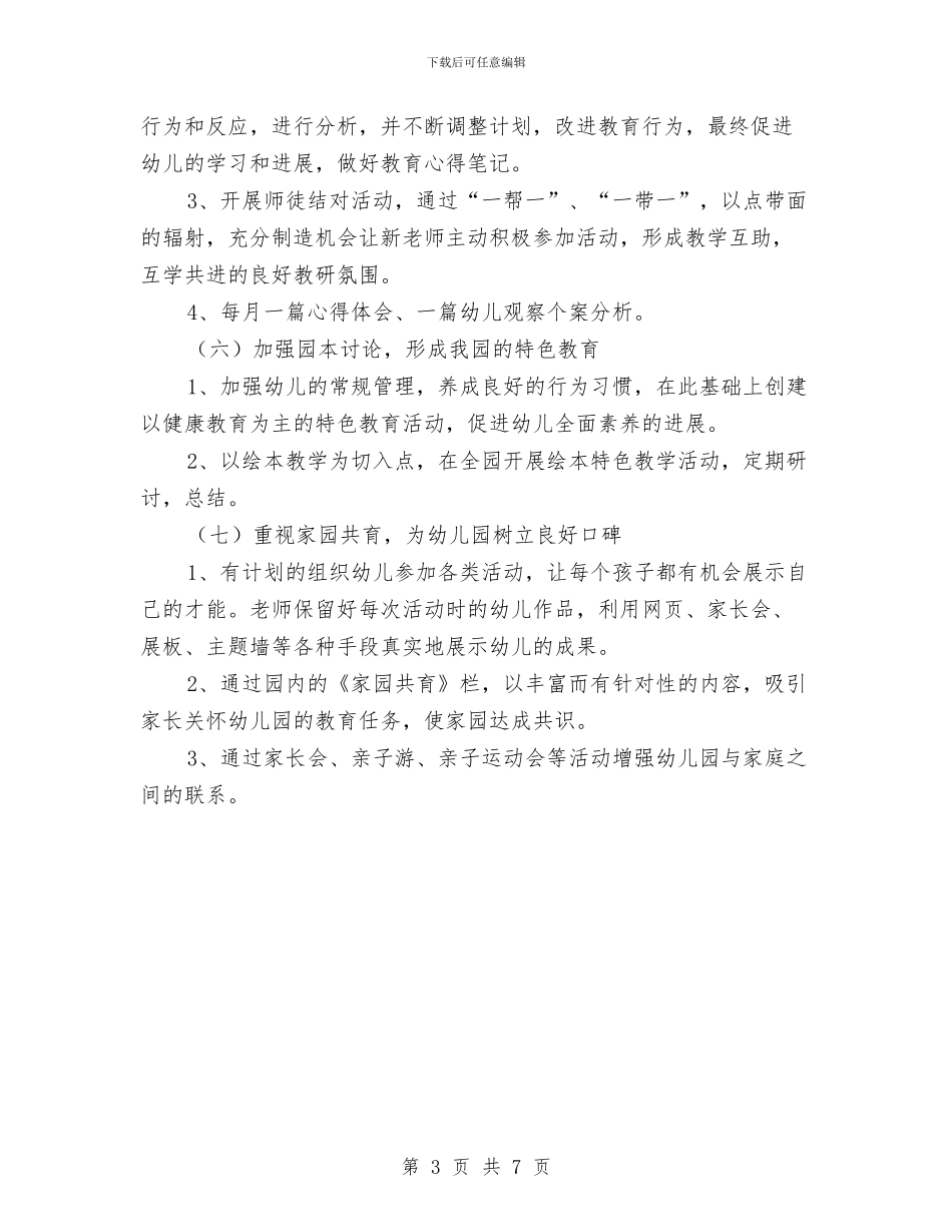 幼儿园教研工作计划2024与幼儿园教研工作计划下学期范例汇编_第3页