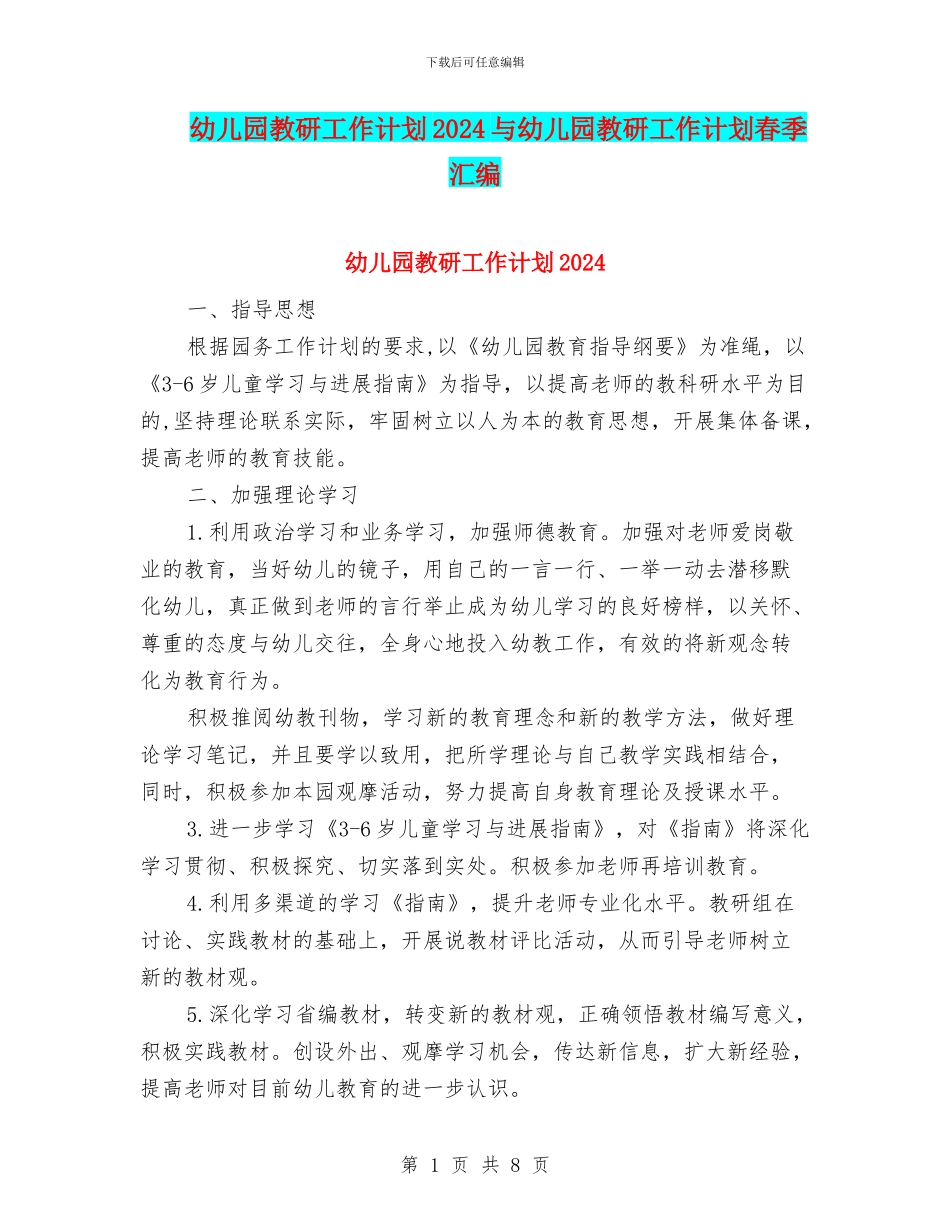 幼儿园教研工作计划2024与幼儿园教研工作计划春季汇编_第1页