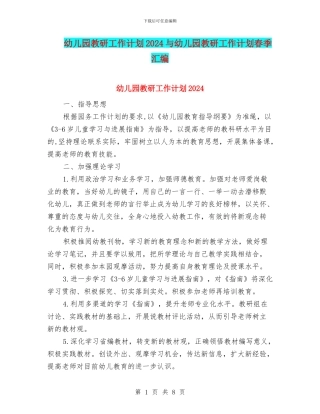幼儿园教研工作计划2024与幼儿园教研工作计划春季汇编