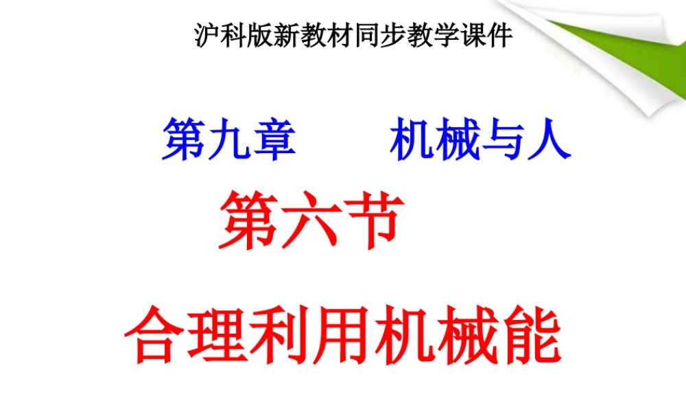 八年级物理上册 9.6(合理利用机械能)课件 沪科版 课件