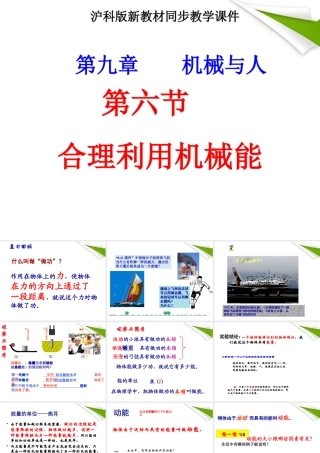 八年级物理上册 9.6(合理利用机械能)课件 沪科版 课件