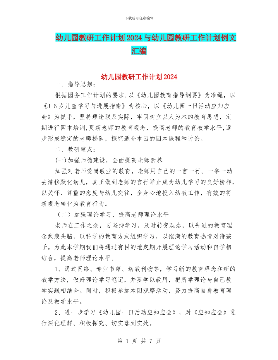 幼儿园教研工作计划2024与幼儿园教研工作计划例文汇编_第1页