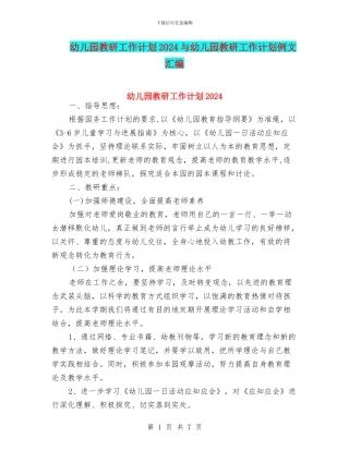 幼儿园教研工作计划2024与幼儿园教研工作计划例文汇编