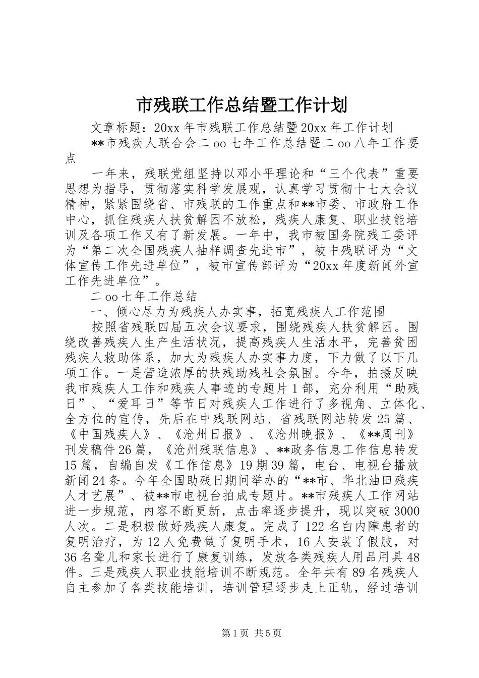 市残联工作总结暨工作计划_第1页