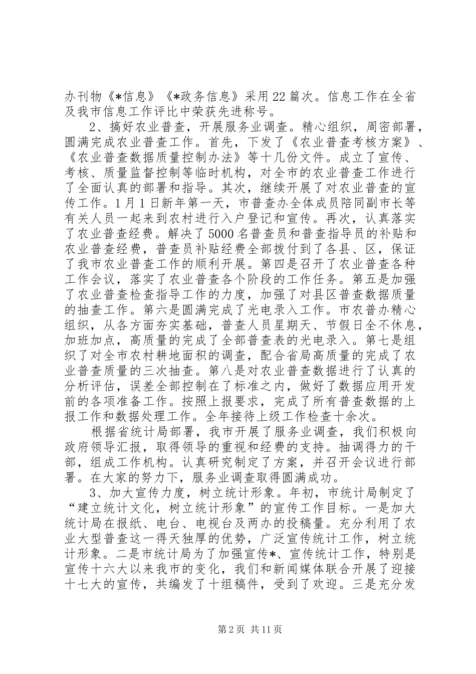 统计局工作总结及工作安排_第2页