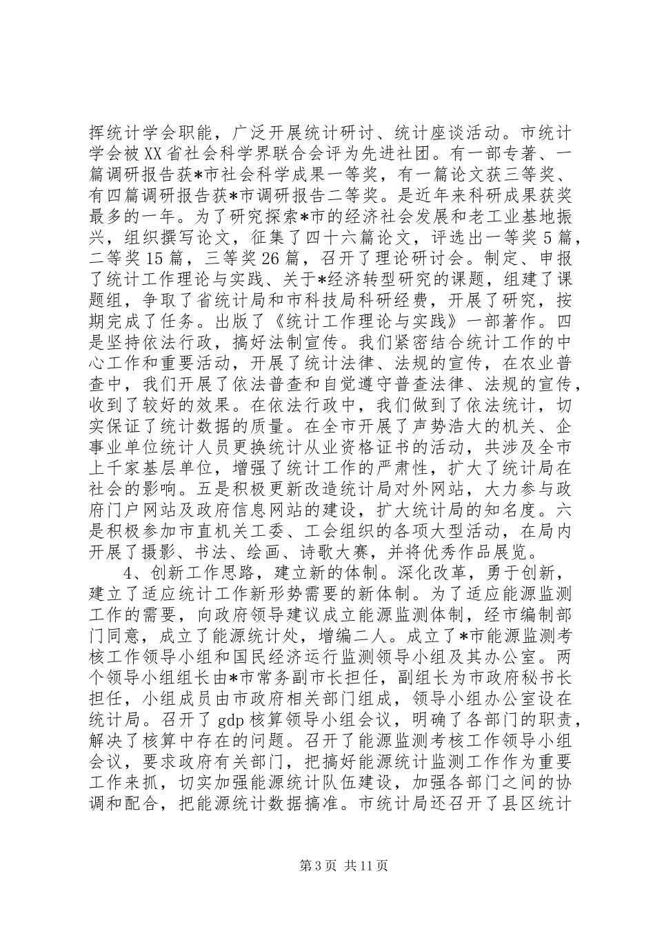 统计局工作总结及工作安排_第3页