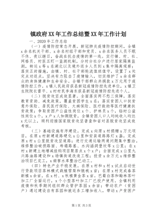 镇政府XX年工作总结暨XX年工作计划