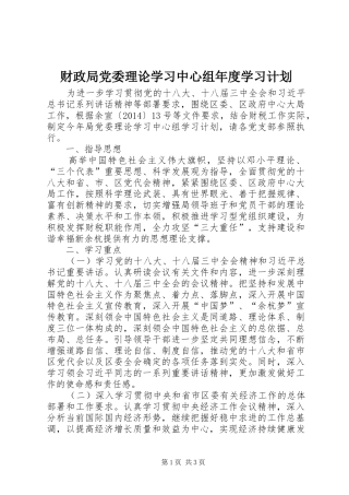 财政局党委理论学习中心组年度学习计划
