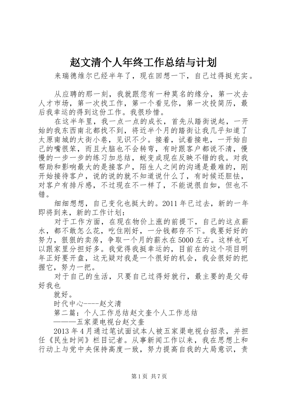 赵文清个人年终工作总结与计划_第1页