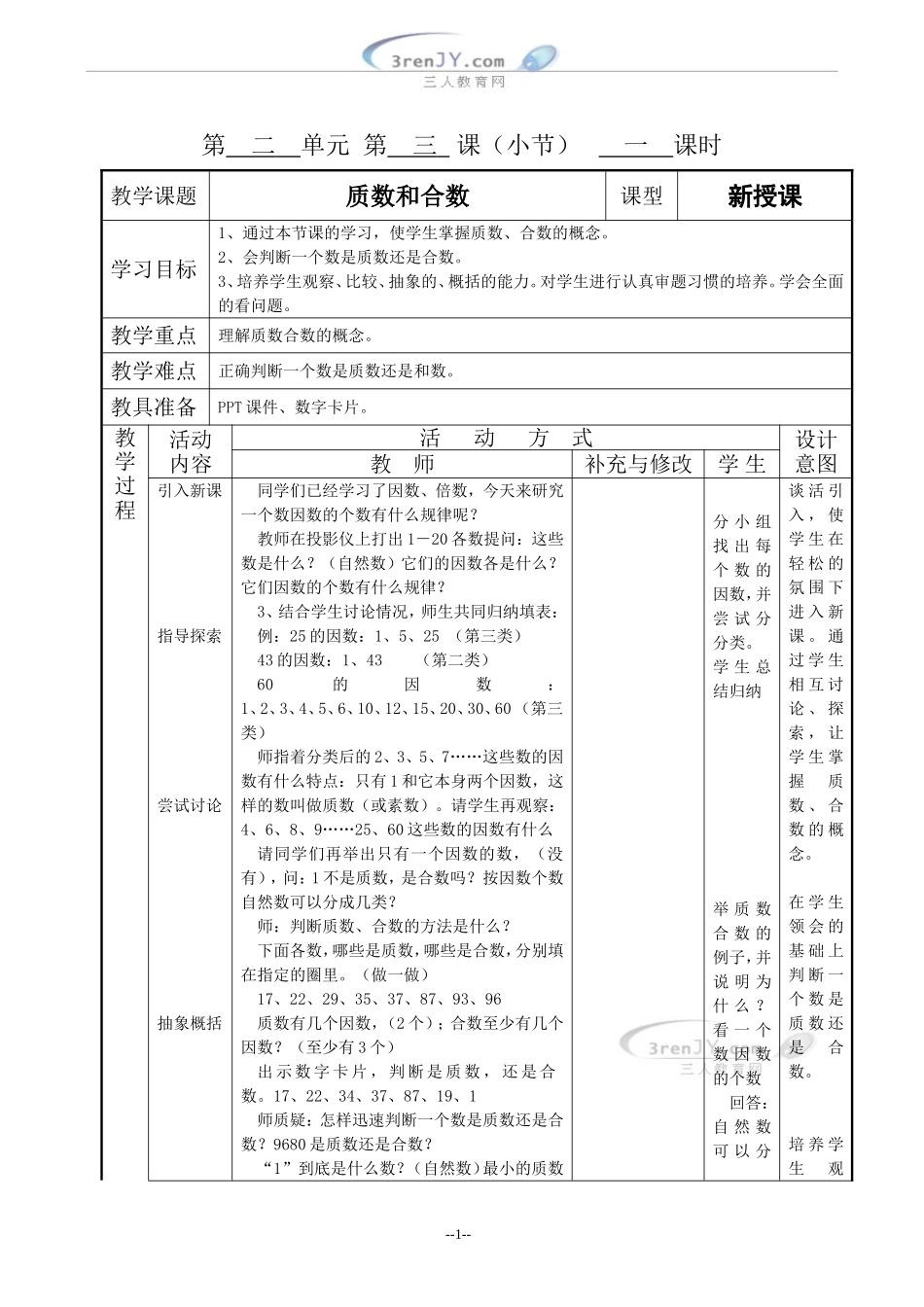（人教新课标）五年级数学下册《质数和合数》教案设计_第1页