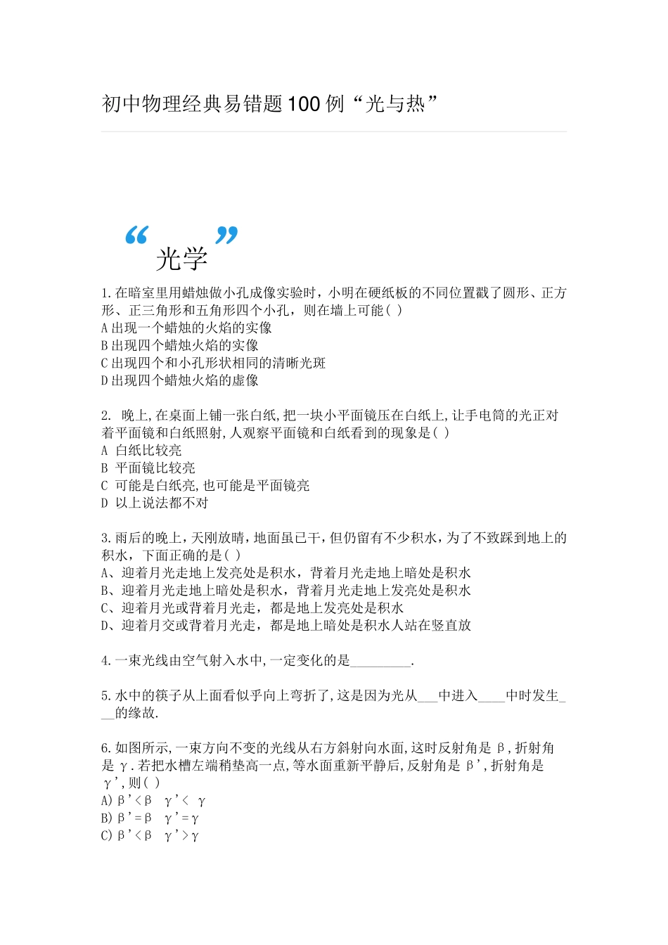 初中物理经典易错题100例_第1页