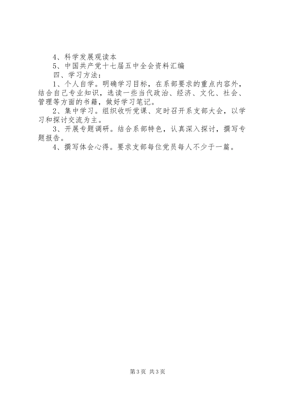 大学党支部学习计划_第3页