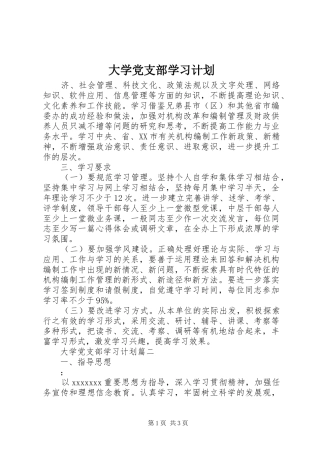 大学党支部学习计划