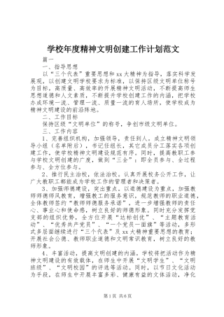 学校年度精神文明创建工作计划范文