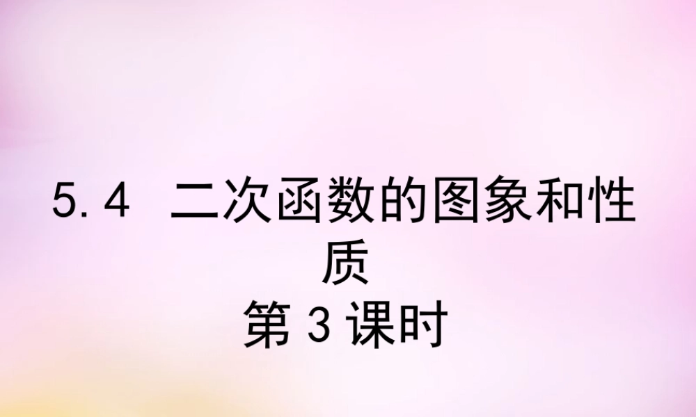 九年级数学下册 54 二次函数yax2的图象和性质(第3课时)课件 (新版)青岛版 课件